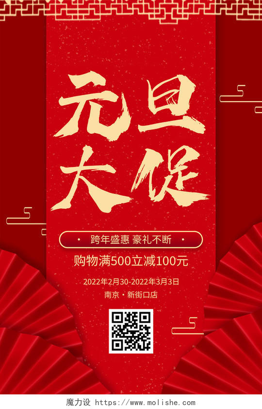 红色喜庆元旦大促促销活动海报